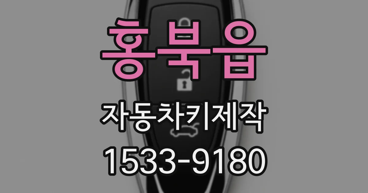 홍북읍 자동차키제작