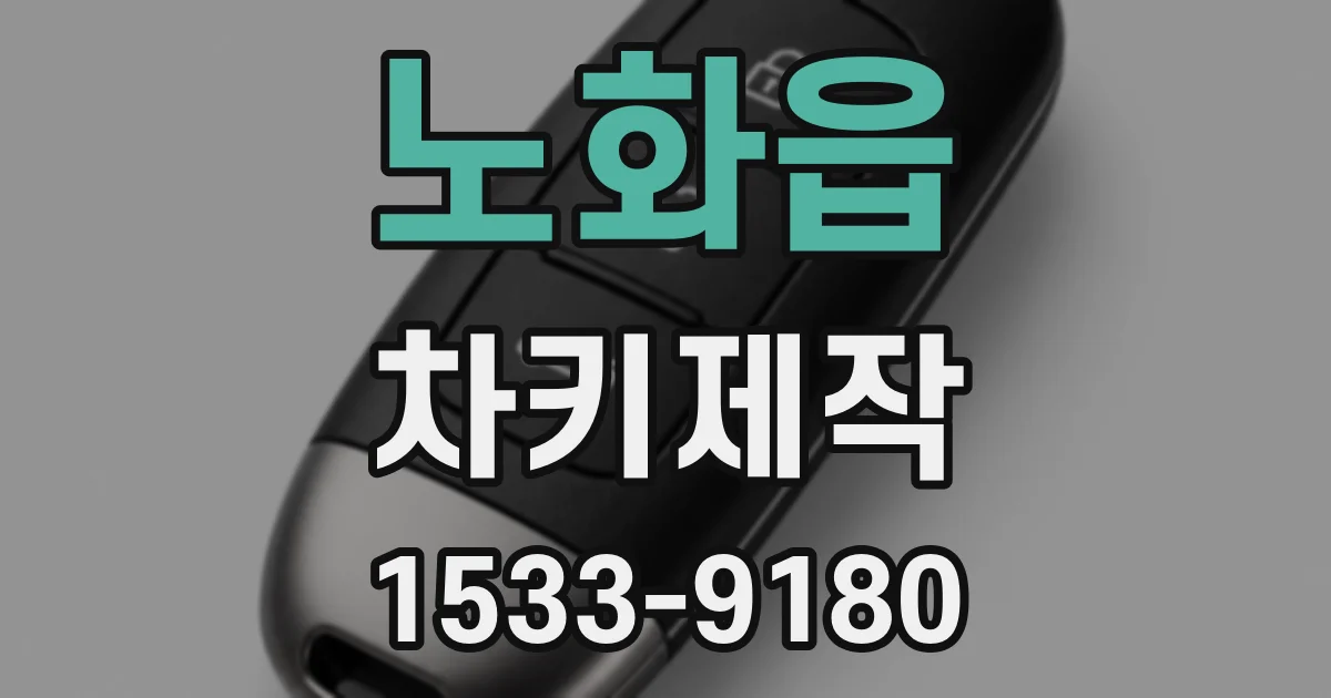 노화읍 차키제작