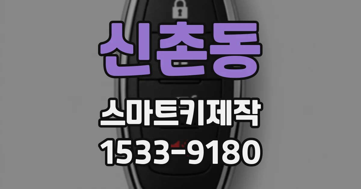 신촌동 스마트키제작
