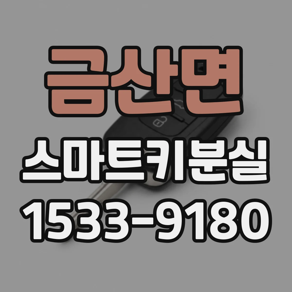 금산면 스마트키분실