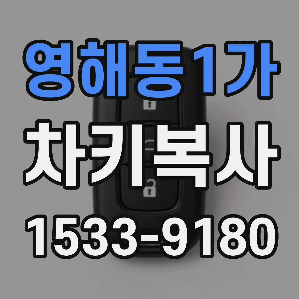영해동1가 차키복사