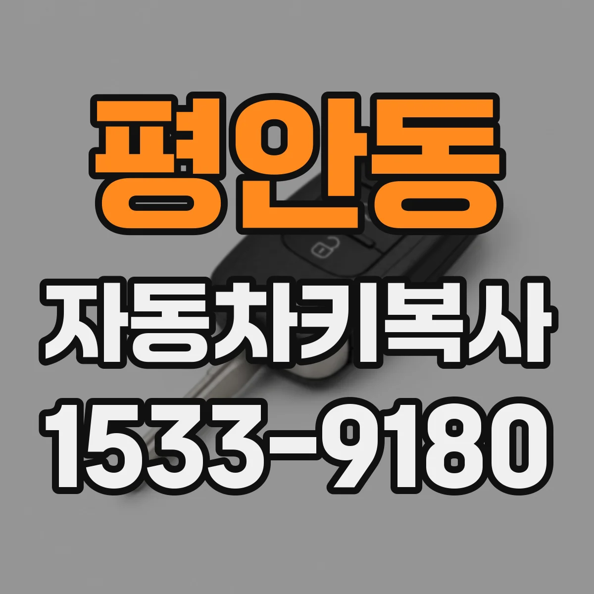 평안동 자동차키복사