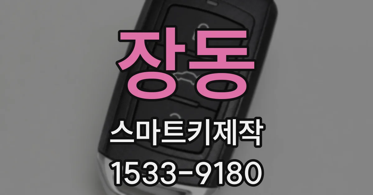 장동 스마트키제작