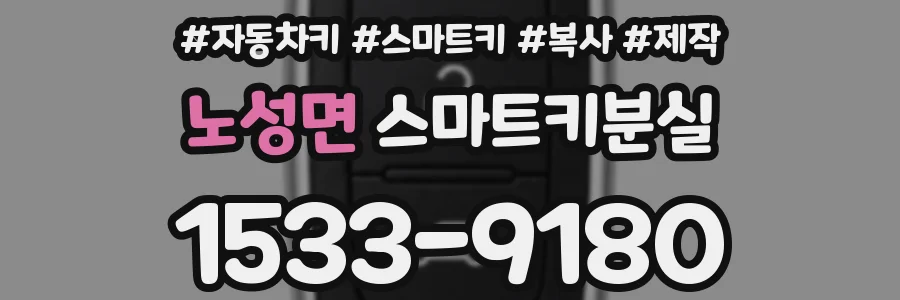 노성면 스마트키분실