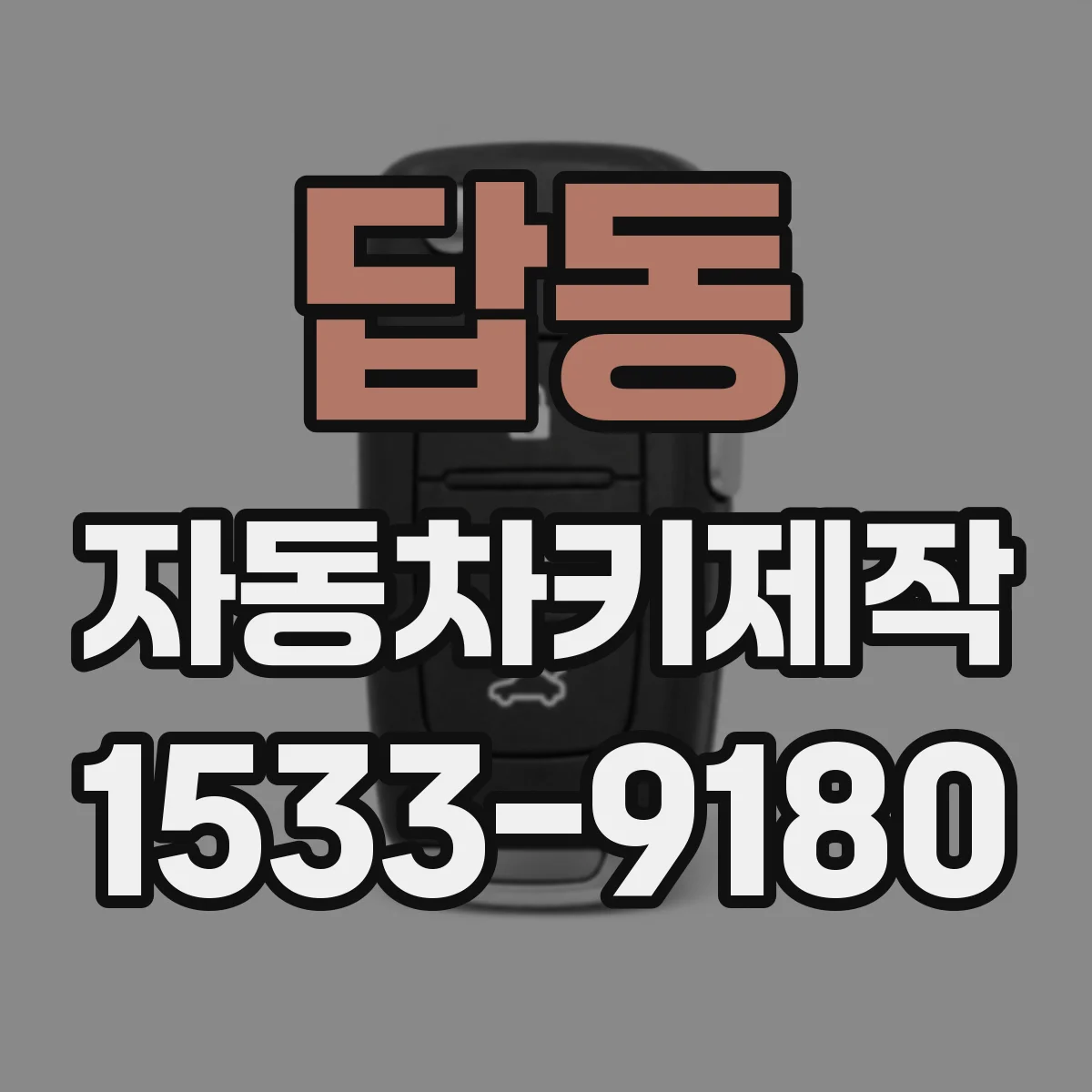답동 자동차키제작