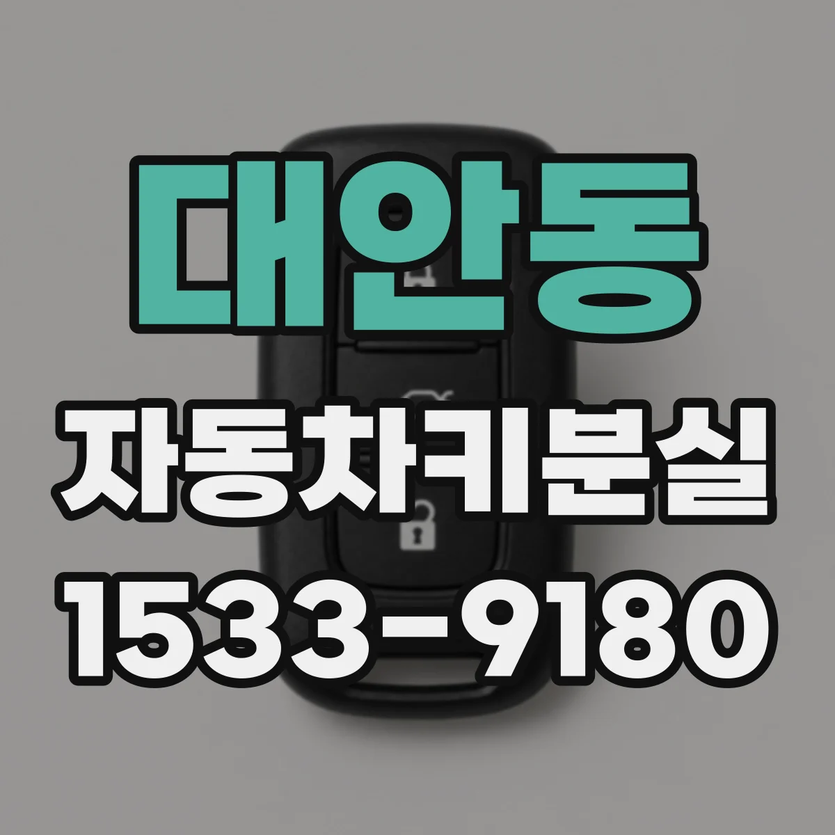 대안동 자동차키분실