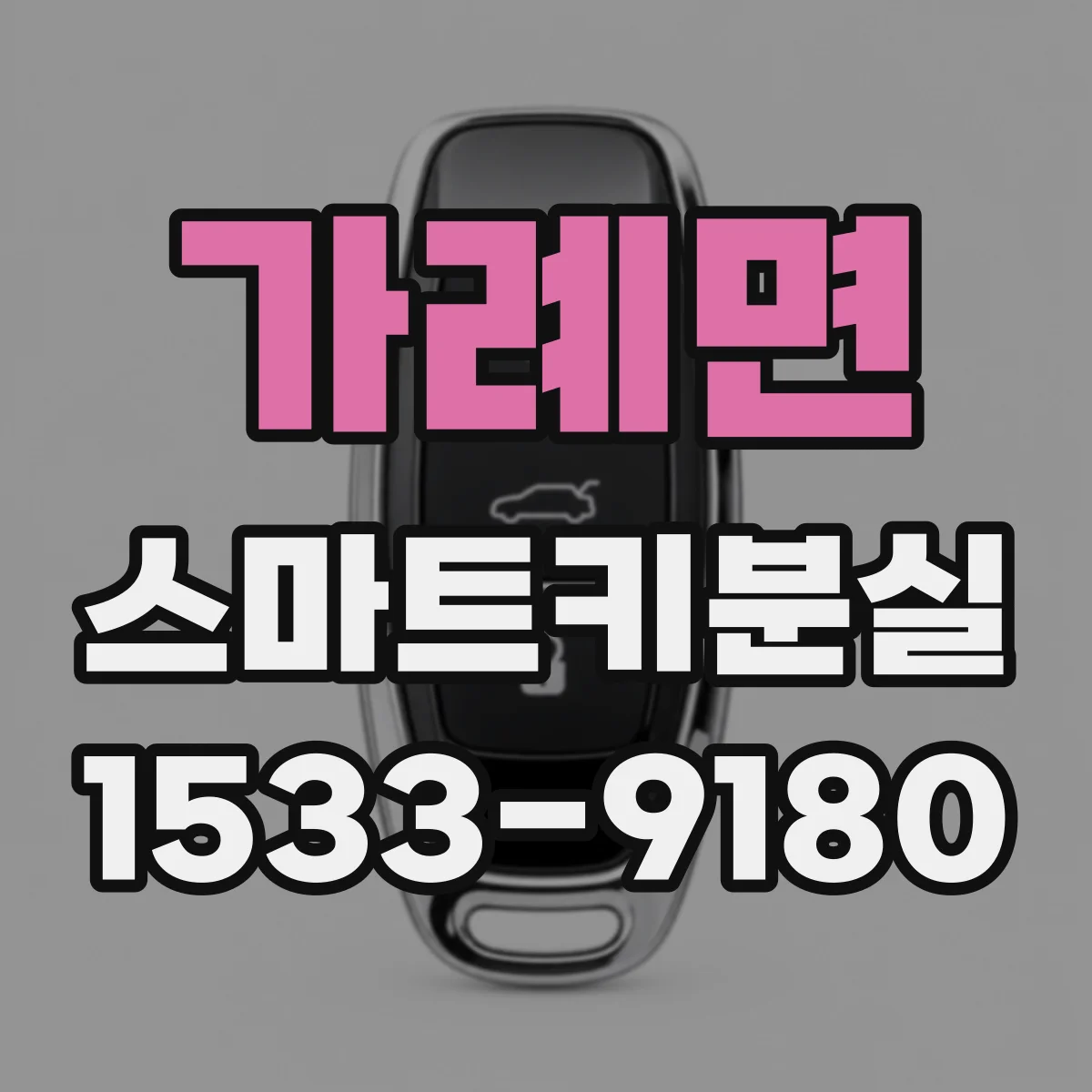 가례면 스마트키분실