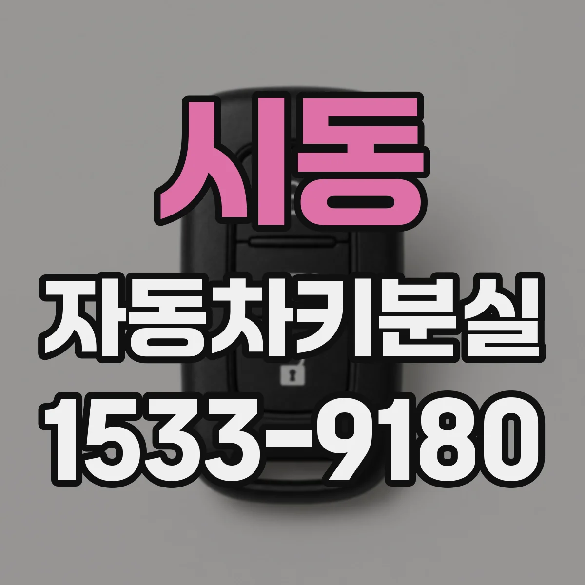 시동 자동차키분실