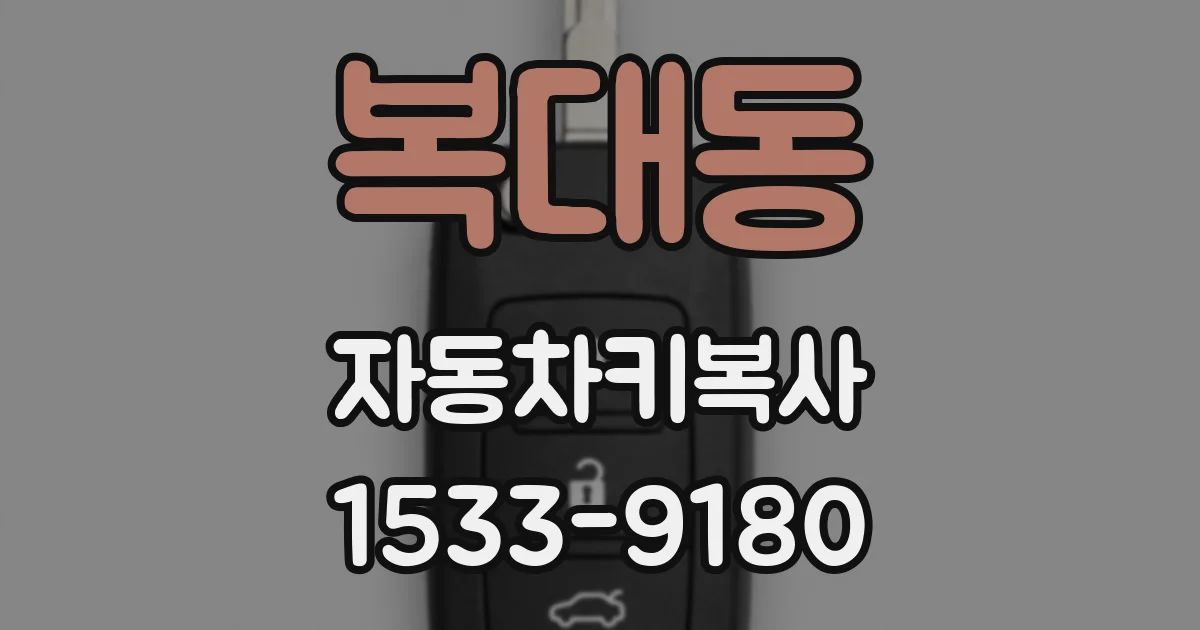 복대동 자동차키복사