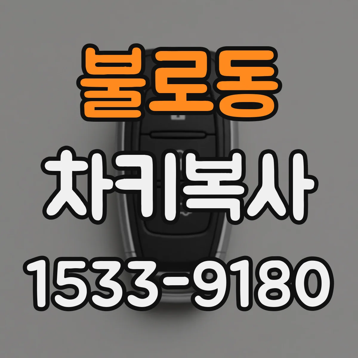 불로동 차키복사