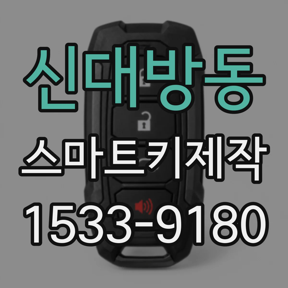 신대방동 스마트키제작