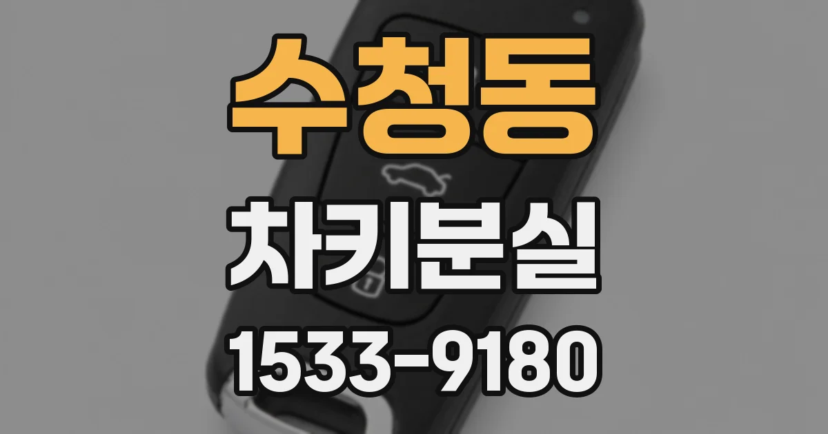 수청동 차키분실