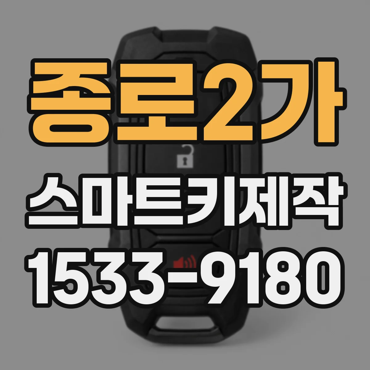 종로2가 스마트키제작 분실 키 재등록 비용과 진행 시간