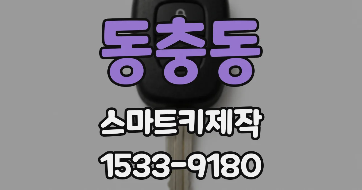 동충동 스마트키제작