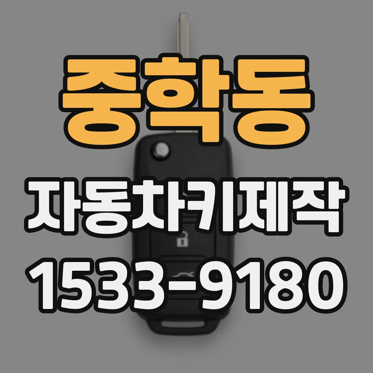 중학동 자동차키제작 원격키 리모컨 재등록 후 잠금 해제 테스트