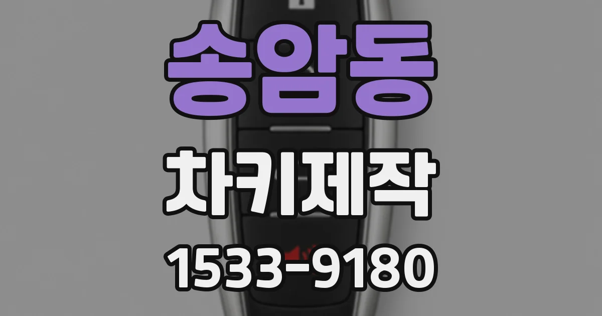 송암동 차키제작