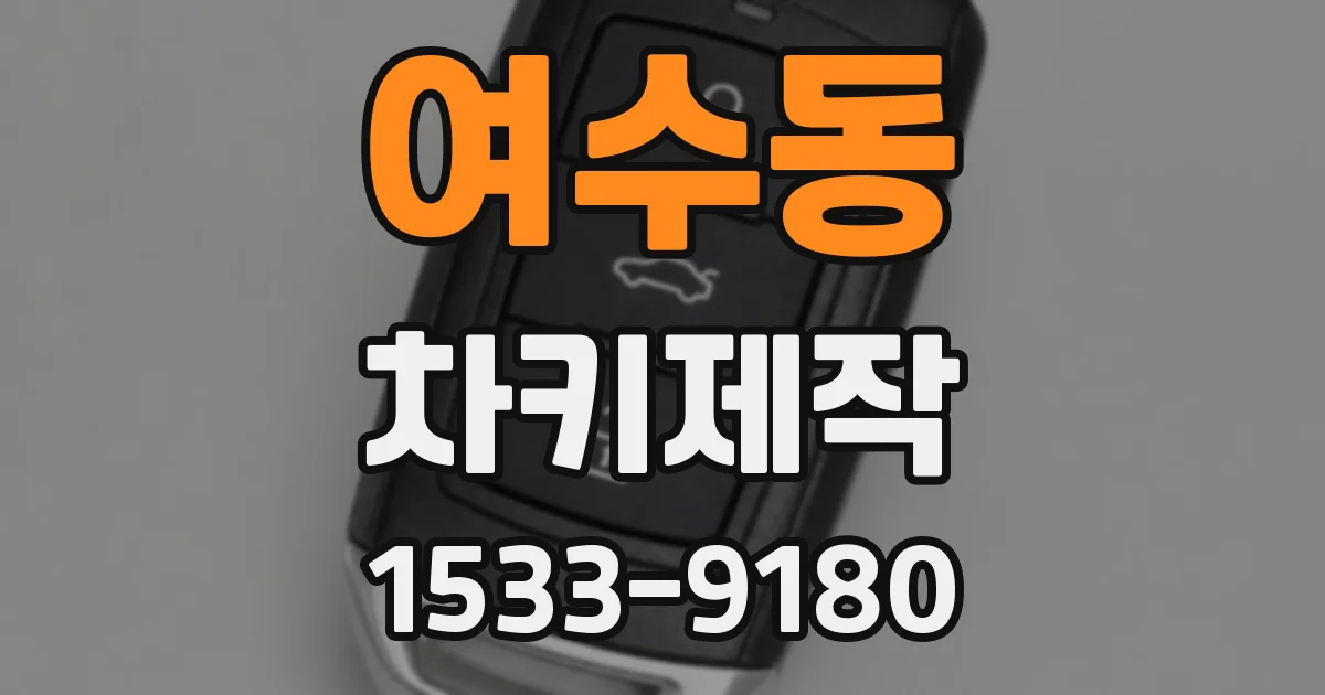 여수동 차키제작