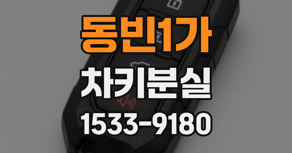 동빈1가 차키분실