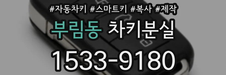 부림동 차키분실