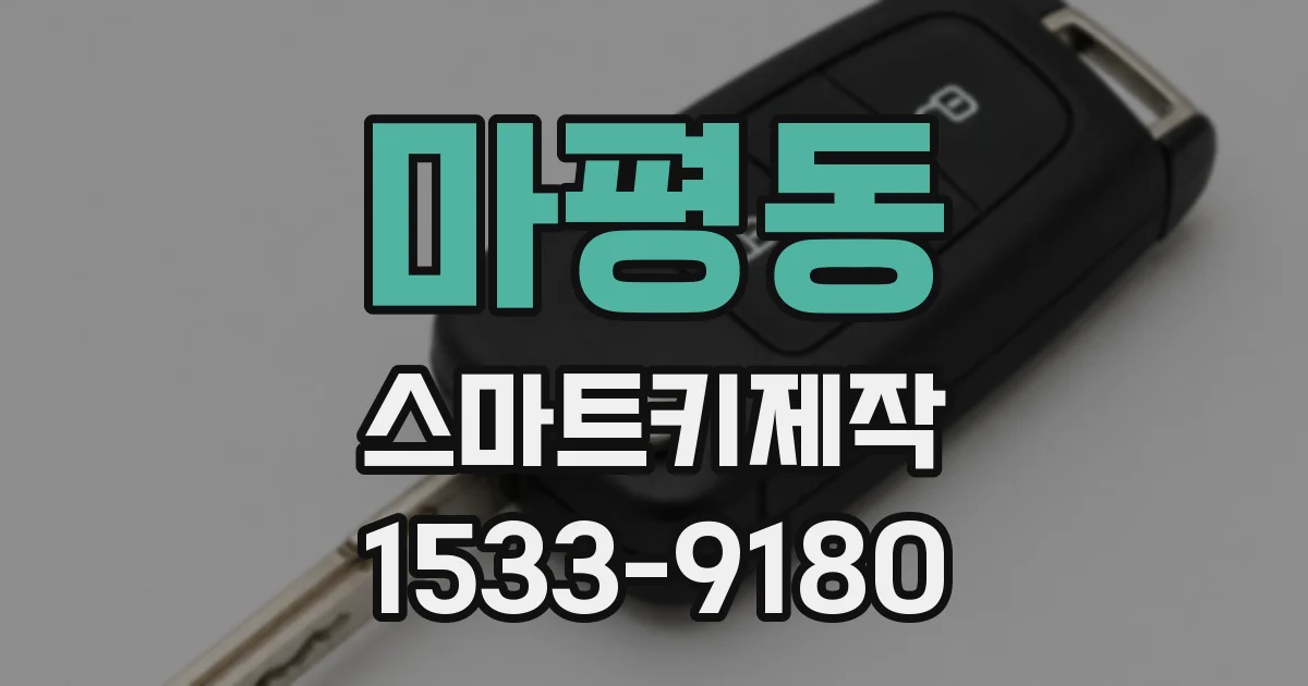 마평동 스마트키제작