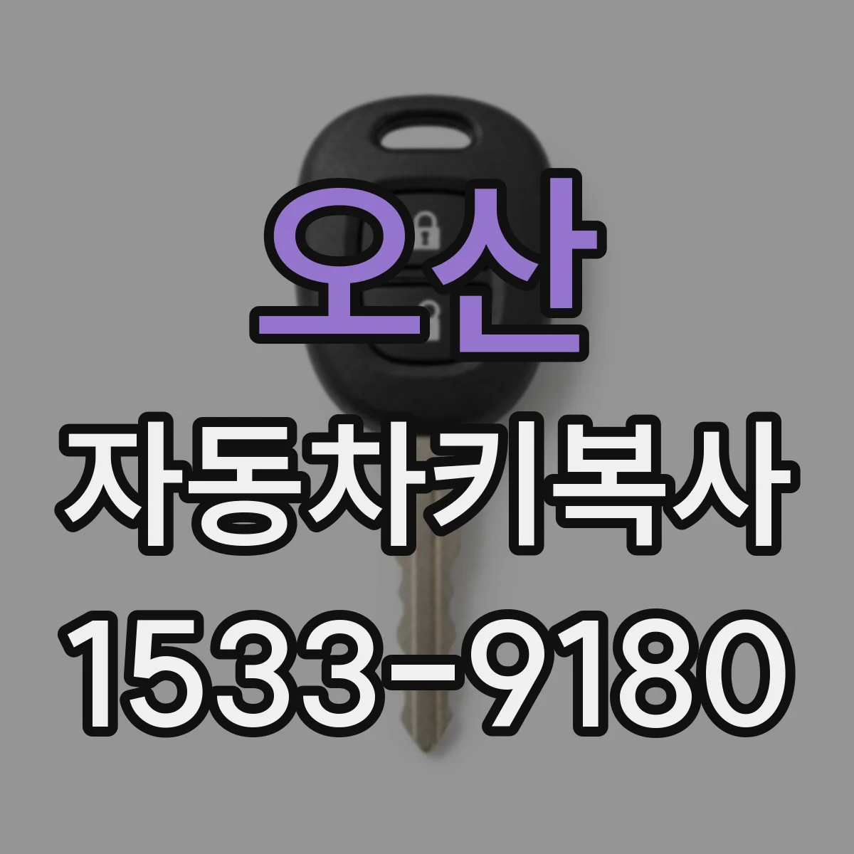 오산 자동차키복사