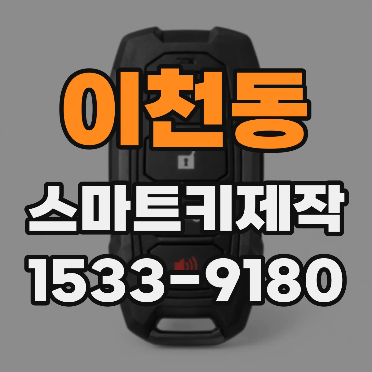 이천동 스마트키제작
