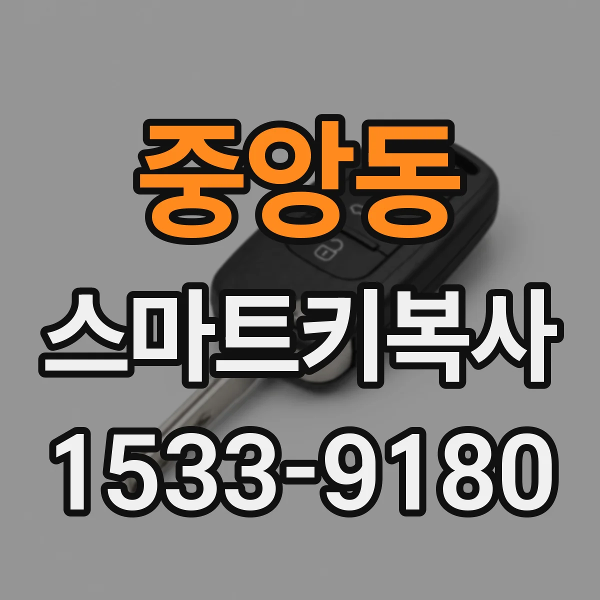 중앙동 스마트키복사