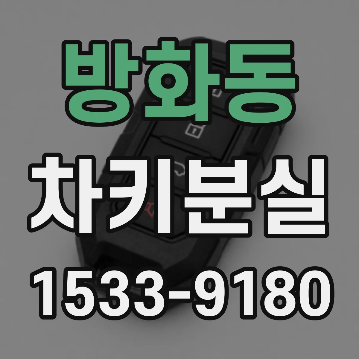 방화동 차키분실