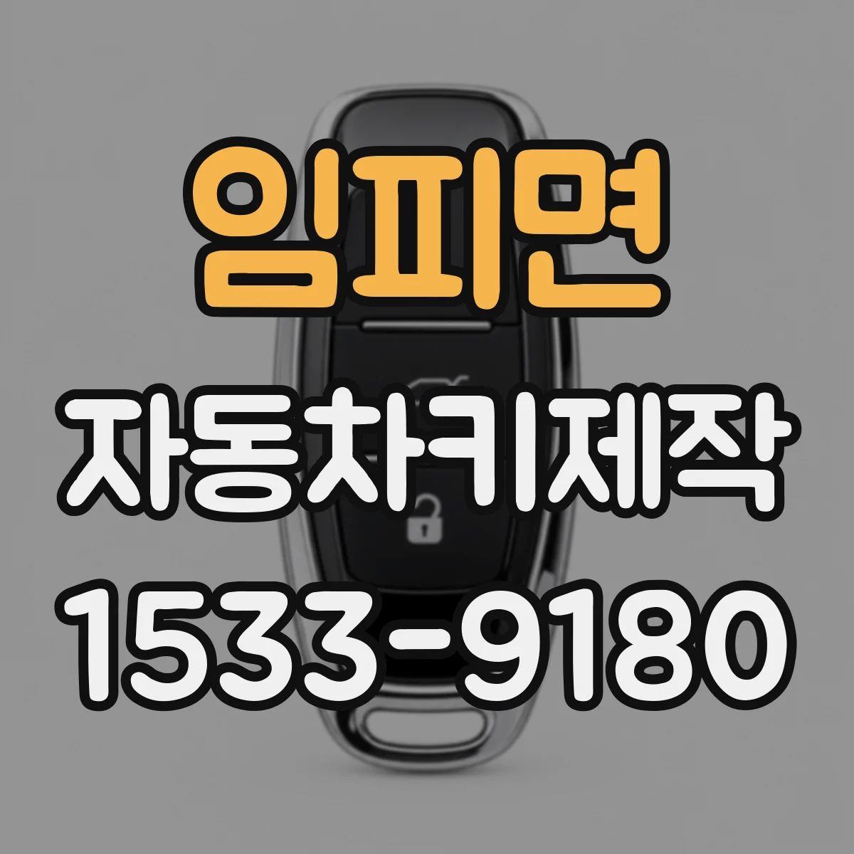 임피면 자동차키제작