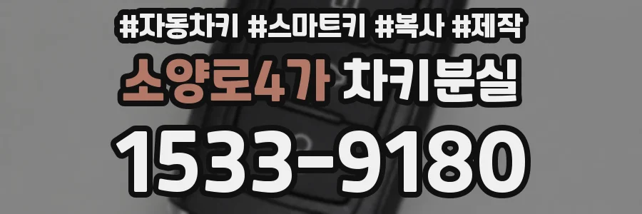 소양로4가 차키분실
