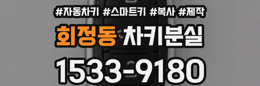 회정동 차키분실