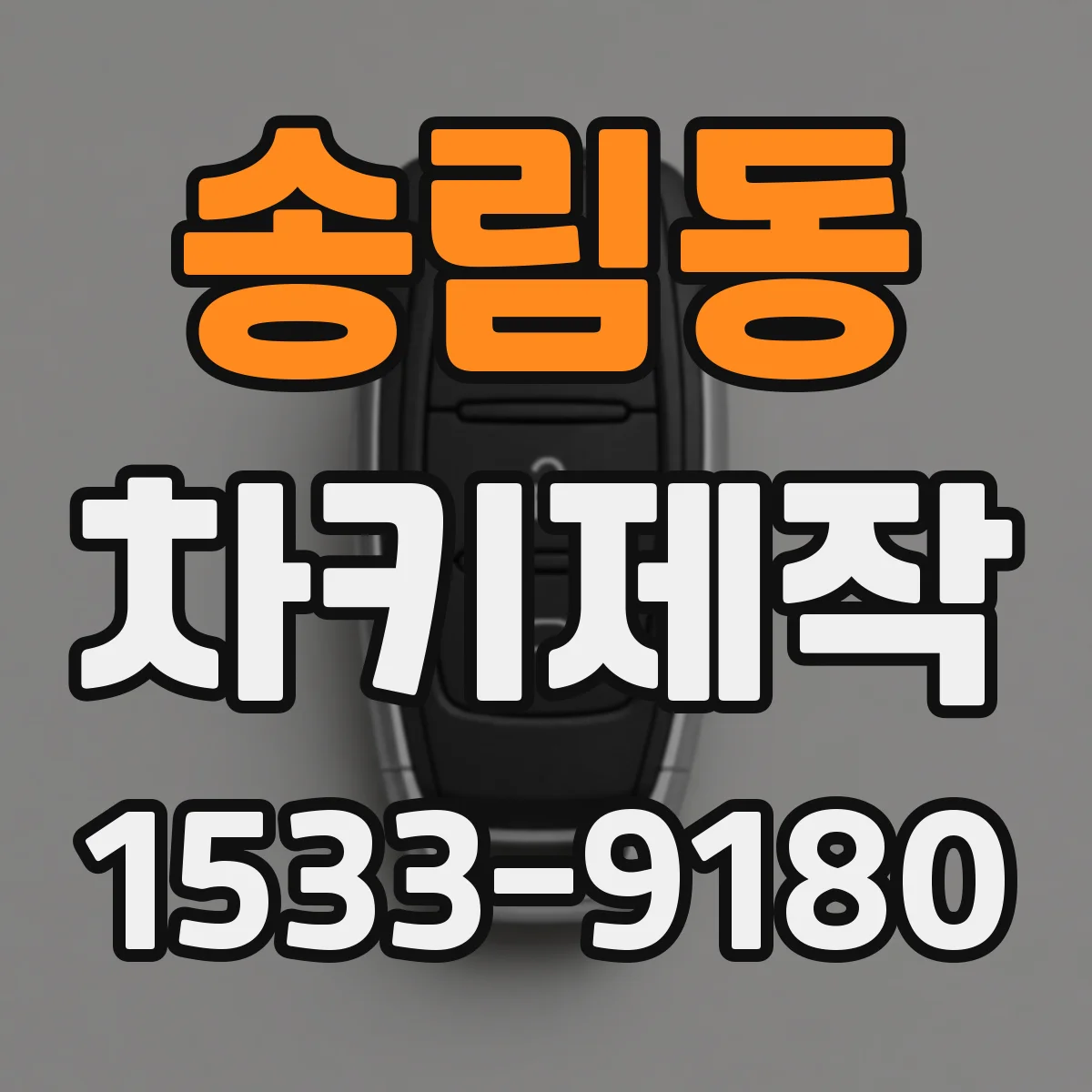송림동 차키제작