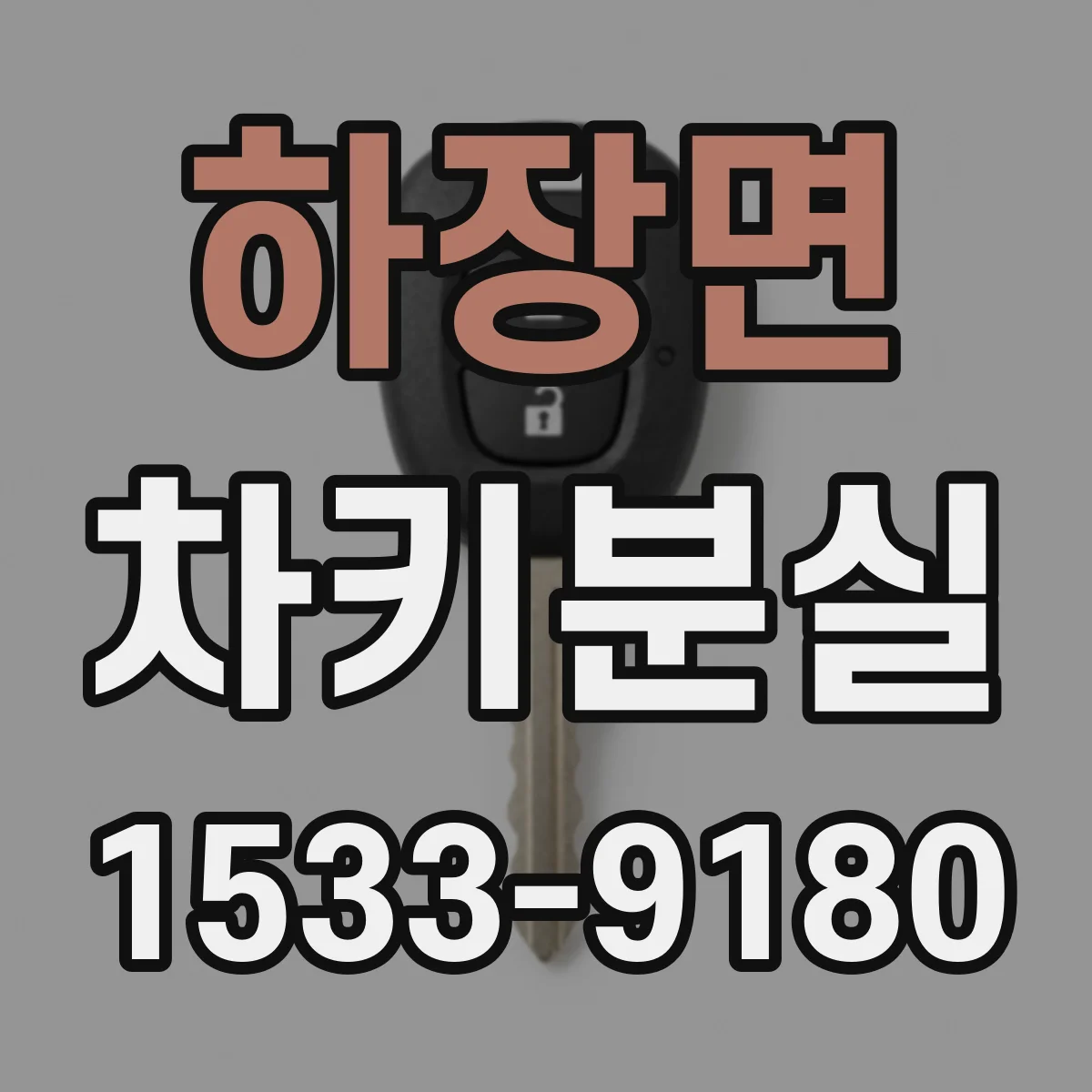 하장면 차키분실