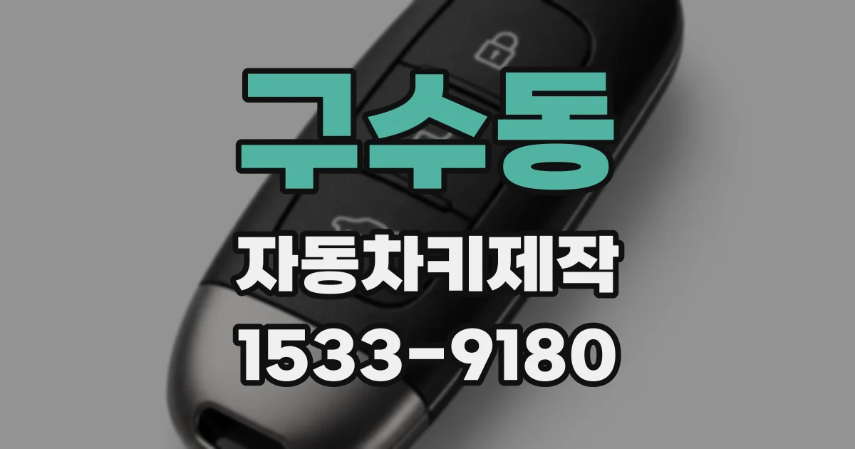 구수동 자동차키제작