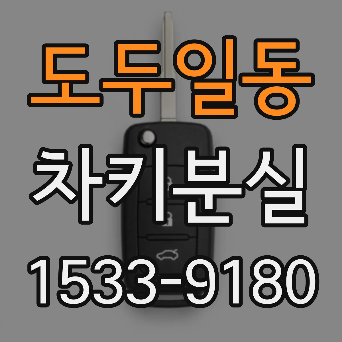 도두일동 차키분실