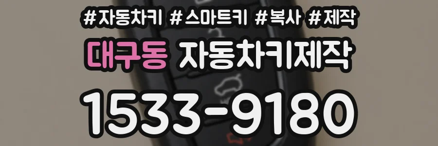대구동 자동차키제작