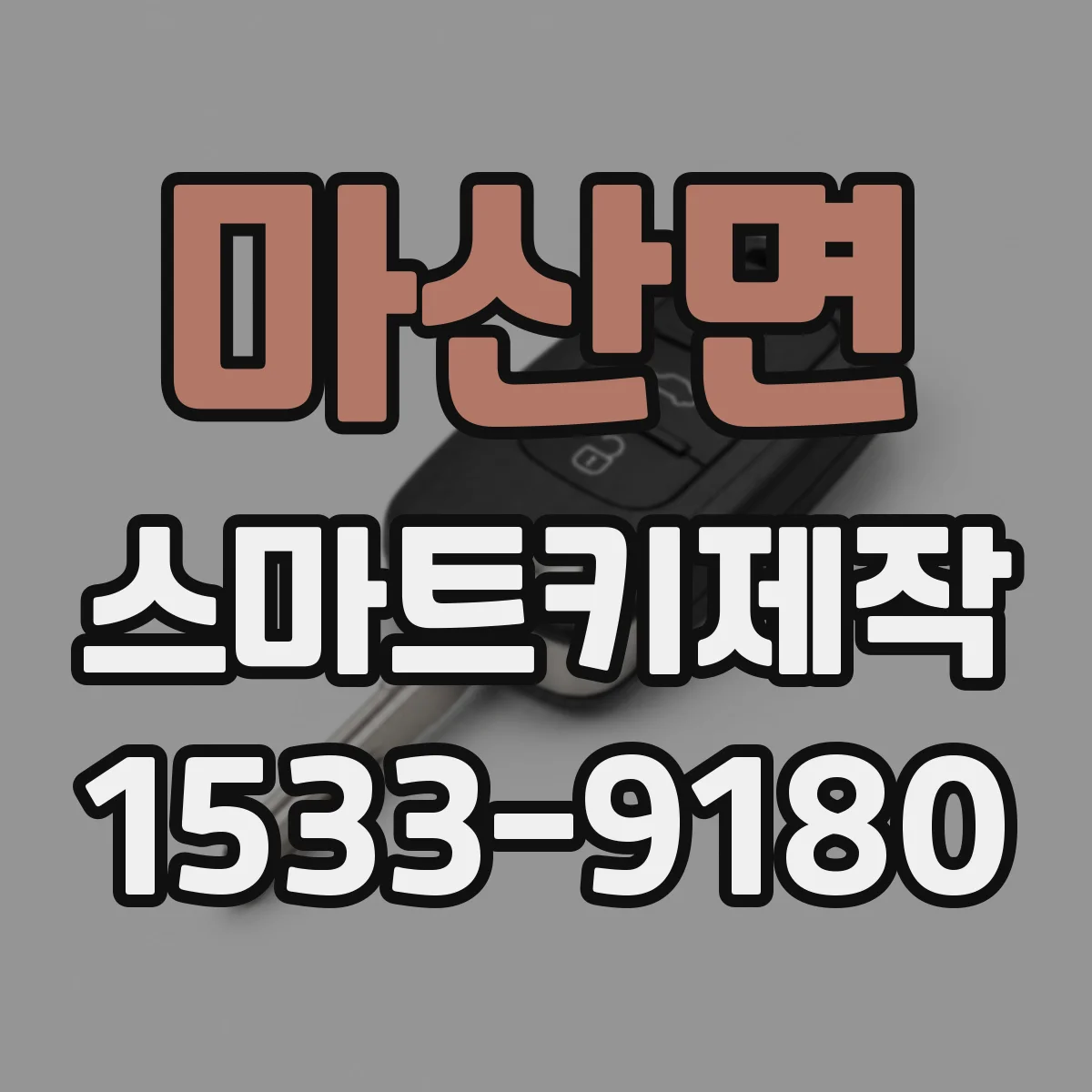 마산면 스마트키제작