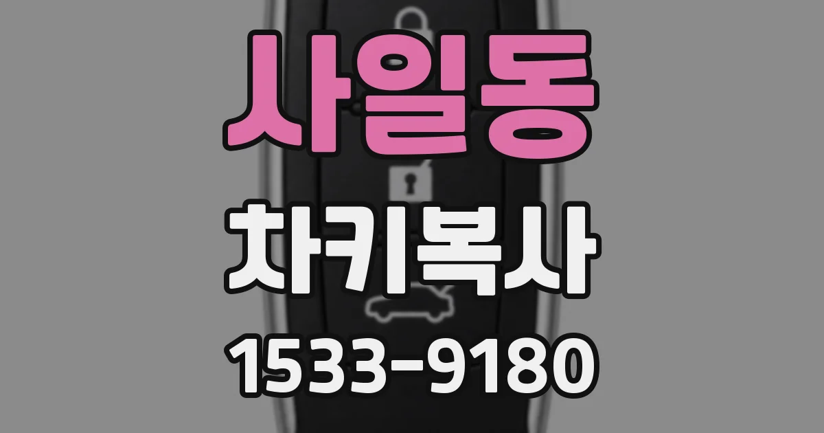 사일동 차키복사