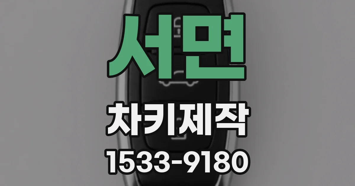 서면 차키제작