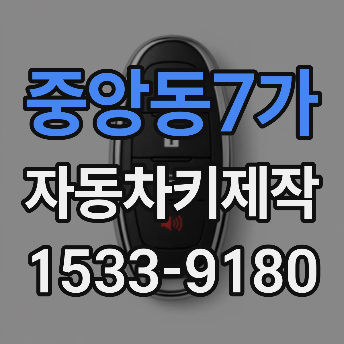 중앙동7가 자동차키제작