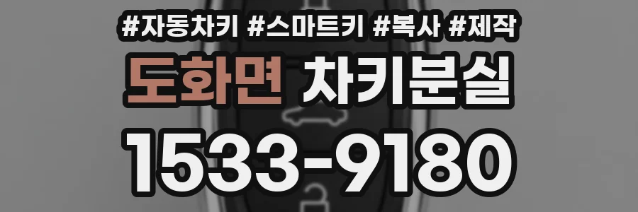 도화면 차키분실
