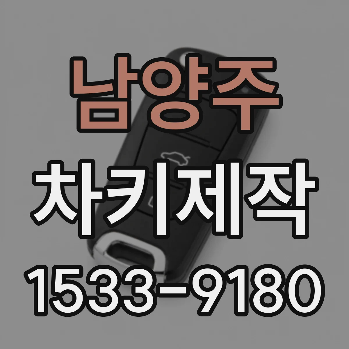 남양주 차키제작