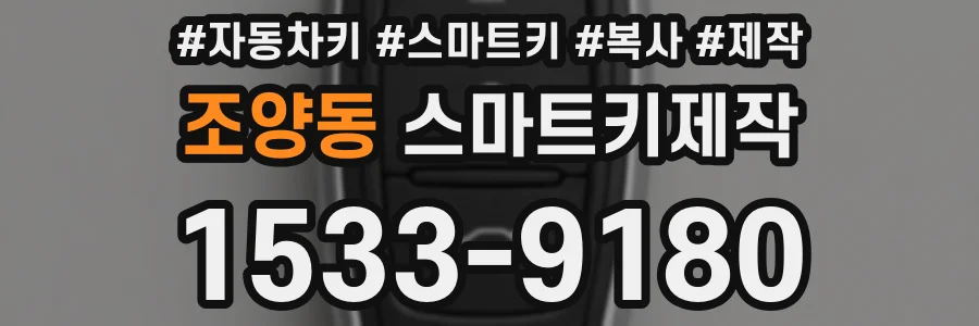 조양동 스마트키제작
