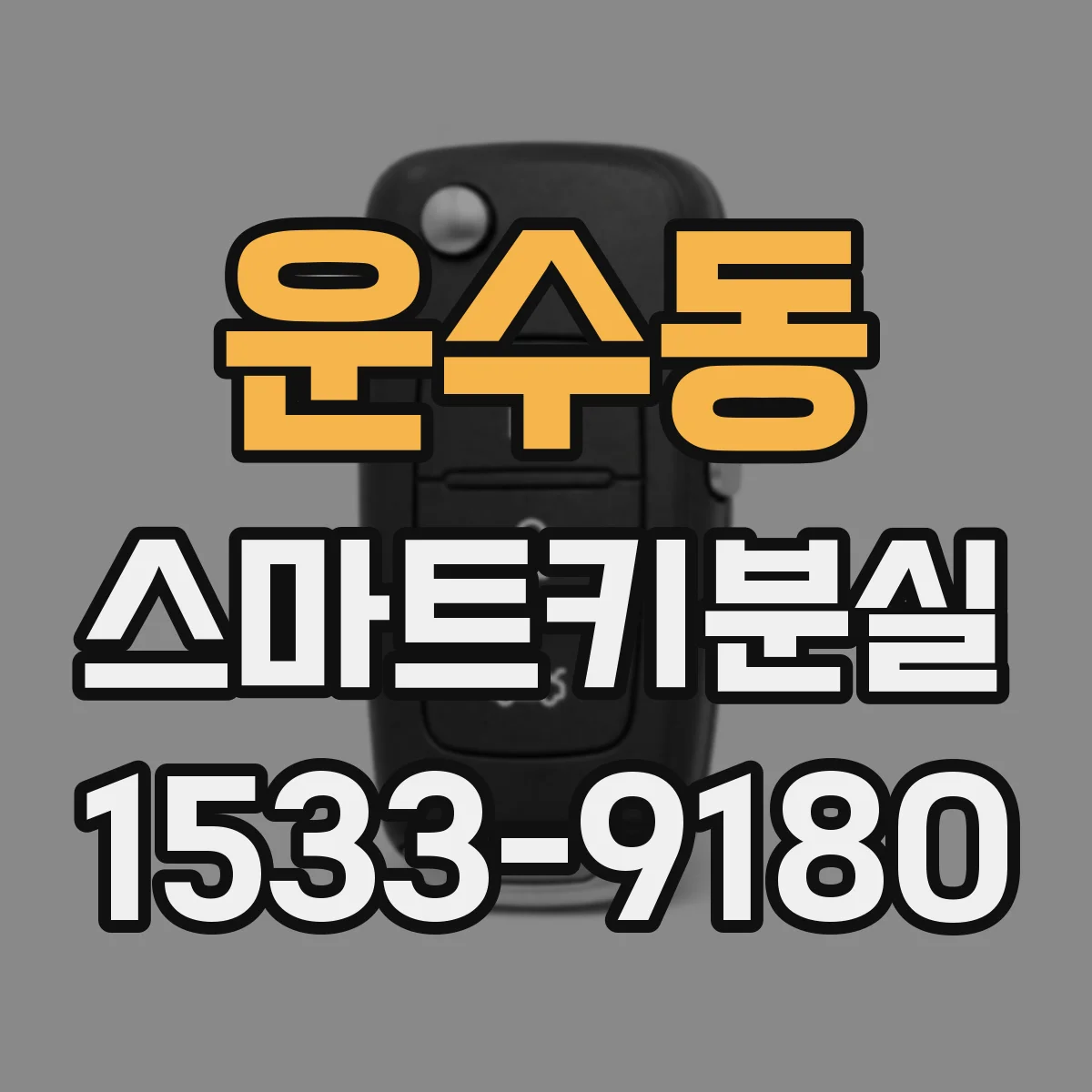 운수동 스마트키분실