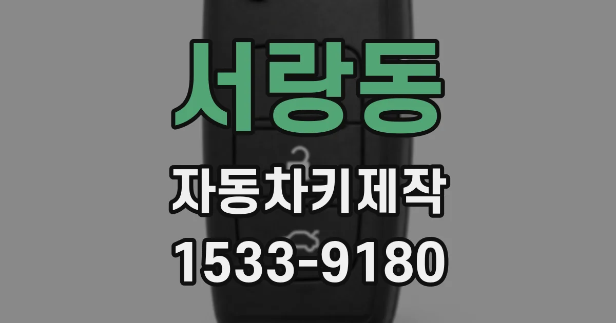 서랑동 자동차키제작