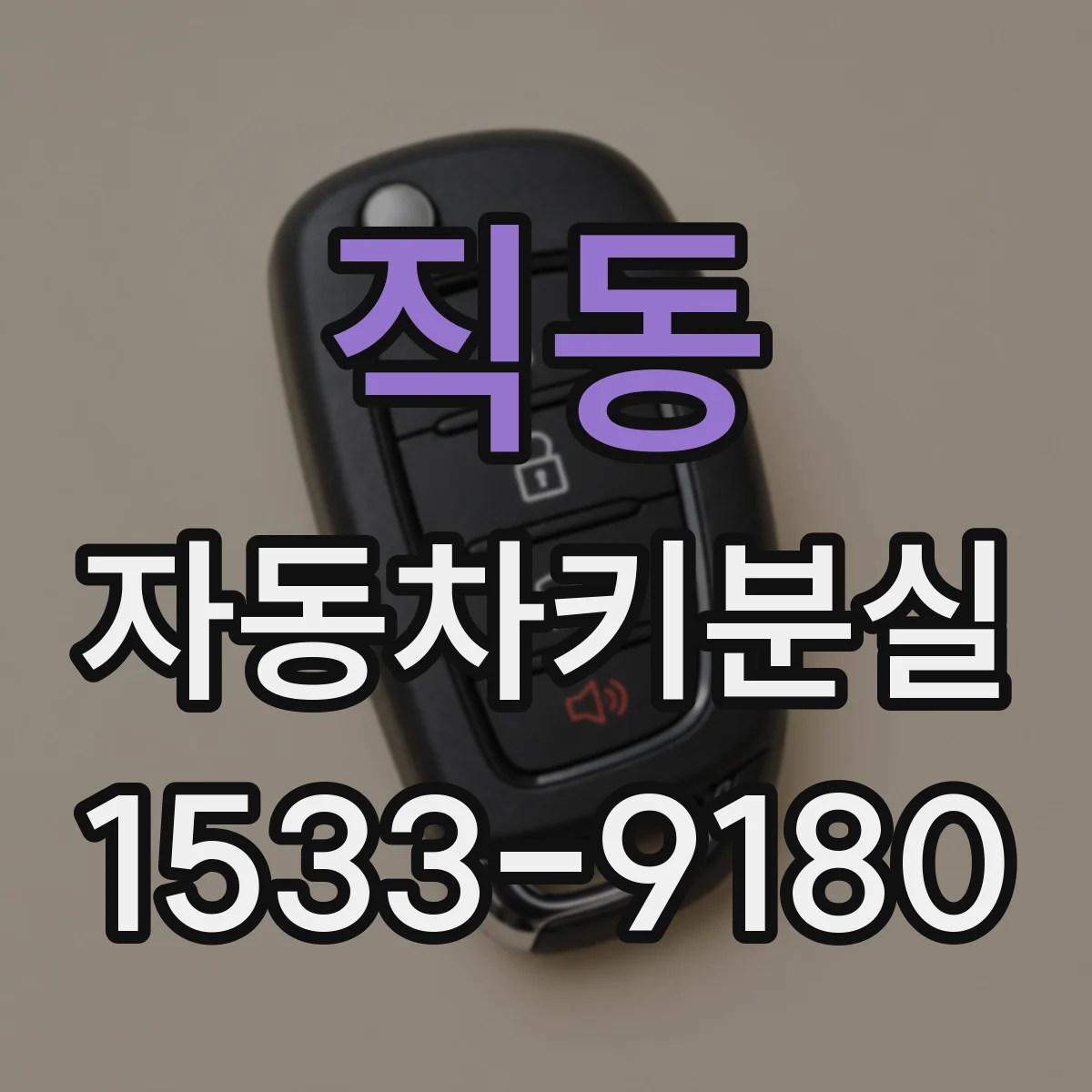 직동 자동차키분실