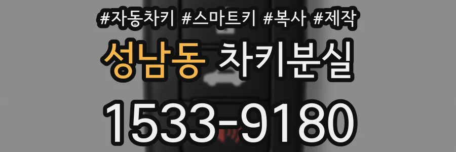 성남동 차키분실