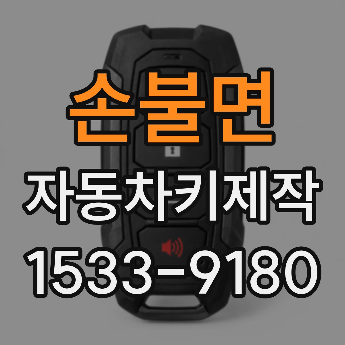 손불면 자동차키제작