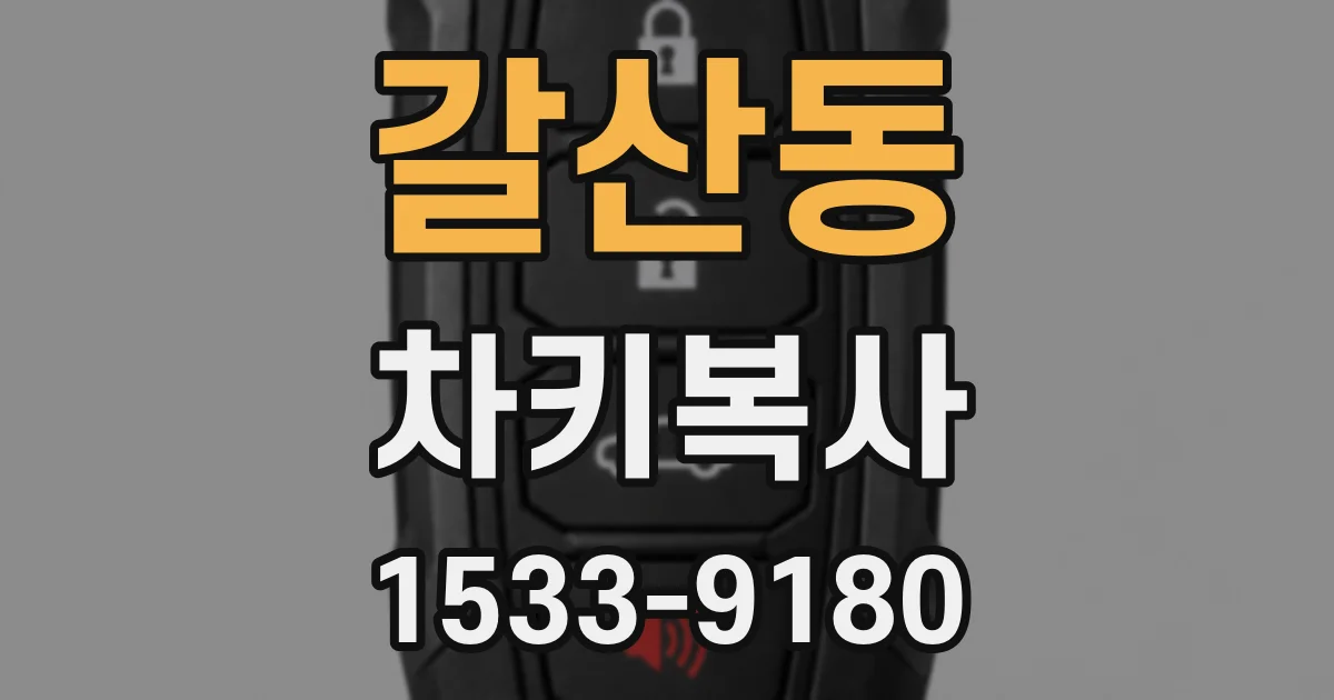 갈산동 차키복사