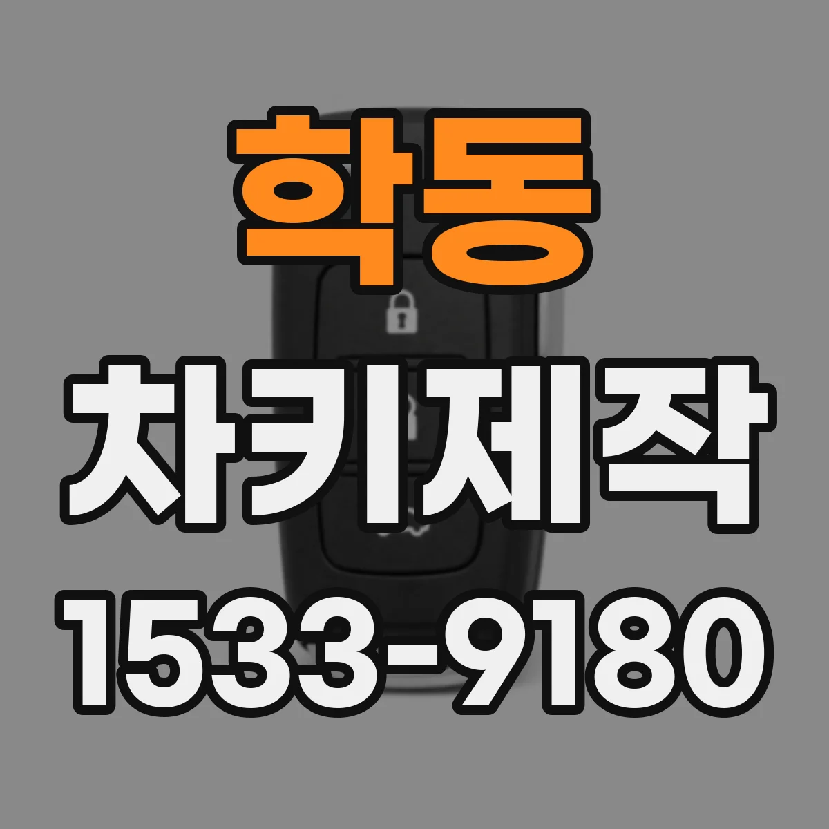 학동 차키제작